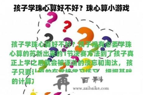 孩子学珠心算好不好？珠心算小游戏