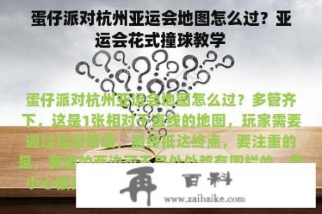 蛋仔派对杭州亚运会地图怎么过？亚运会花式撞球教学