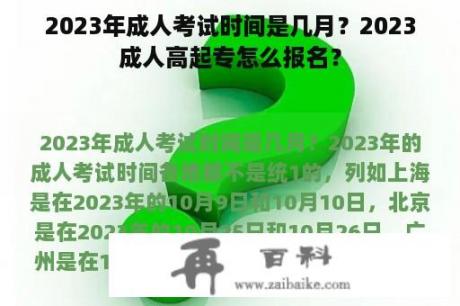 2023年成人考试时间是几月？2023成人高起专怎么报名？