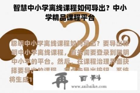 智慧中小学离线课程如何导出？中小学精品课程平台