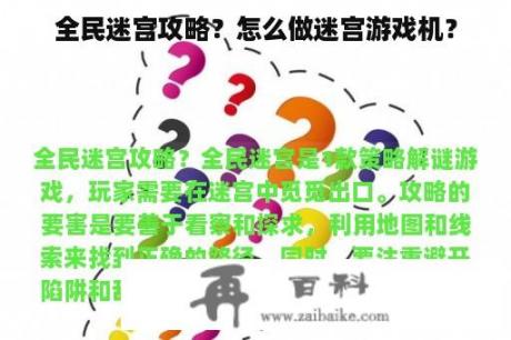 全民迷宫攻略？怎么做迷宫游戏机？