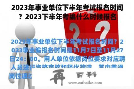 2023年事业单位下半年考试报名时间？2023下半年考编什么时候报名