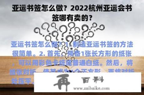 亚运书签怎么做？2022杭州亚运会书签哪有卖的？