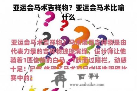 亚运会马术吉祥物？亚运会马术比喻什么