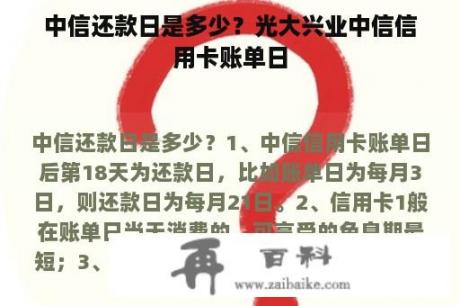 中信还款日是多少？光大兴业中信信用卡账单日