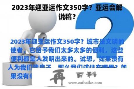 2023年迎亚运作文350字？亚运会解说稿？