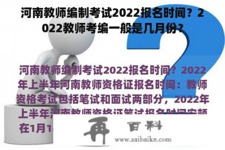 河南教师编制考试2022报名时间？2022教师考编一般是几月份？