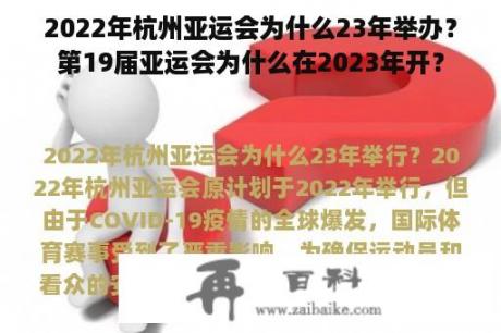 2022年杭州亚运会为什么23年举办？第19届亚运会为什么在2023年开？