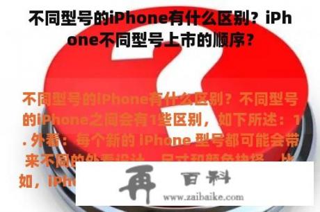 不同型号的iPhone有什么区别？iPhone不同型号上市的顺序？