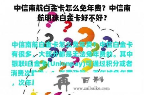 中信南航白金卡怎么免年费？中信南航明珠白金卡好不好？