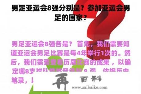 男足亚运会8强分别是？参加亚运会男足的国家？