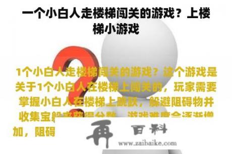 一个小白人走楼梯闯关的游戏？上楼梯小游戏