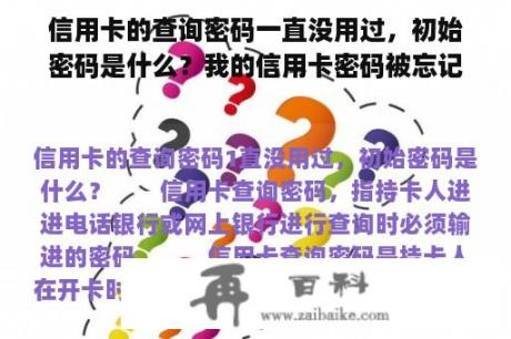 信用卡的查询密码一直没用过，初始密码是什么？我的信用卡密码被忘记了