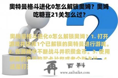 奥特曼格斗进化0怎么解锁奥姆？奥姆吃糖豆21关怎么过？