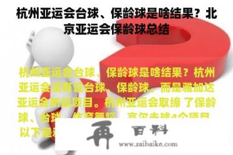 杭州亚运会台球、保龄球是啥结果？北京亚运会保龄球总结