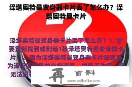 泽塔奥特曼变身器卡片丢了怎么办？泽塔奥特曼卡片