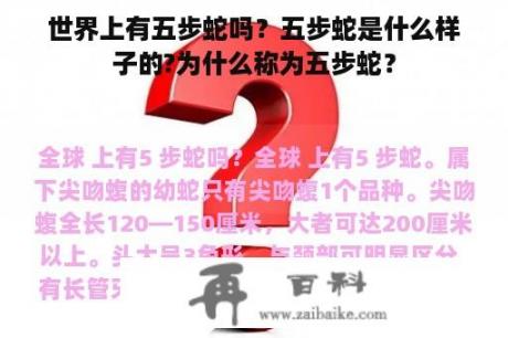 世界上有五步蛇吗？五步蛇是什么样子的?为什么称为五步蛇？