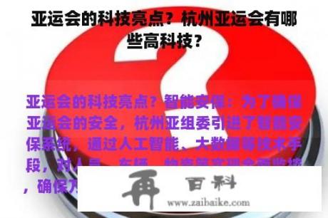 亚运会的科技亮点？杭州亚运会有哪些高科技？