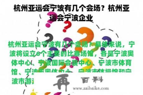 杭州亚运会宁波有几个会场？杭州亚运会宁波企业