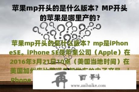 苹果mp开头的是什么版本？MP开头的苹果是哪里产的？