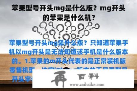 苹果型号开头mg是什么版？mg开头的苹果是什么机？