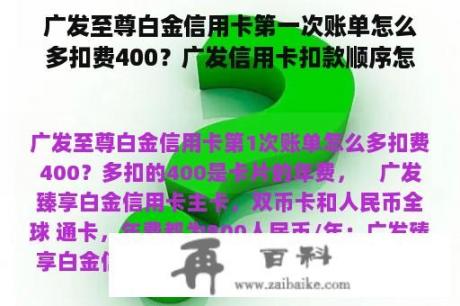 广发至尊白金信用卡第一次账单怎么多扣费400？广发信用卡扣款顺序怎么查