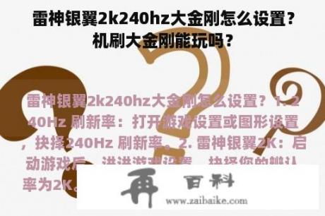 雷神银翼2k240hz大金刚怎么设置？机刷大金刚能玩吗？