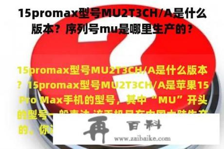 15promax型号MU2T3CH/A是什么版本？序列号mu是哪里生产的？