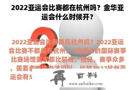 2022亚运会比赛都在杭州吗？金华亚运会什么时候开？