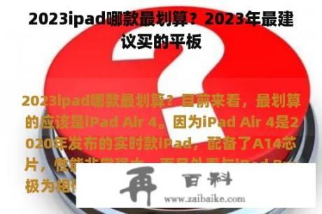 2023ipad哪款最划算？2023年最建议买的平板