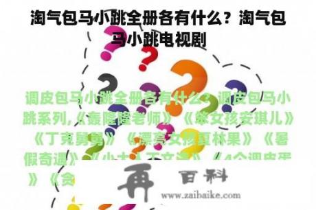 淘气包马小跳全册各有什么？淘气包马小跳电视剧