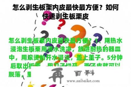 怎么剥生板栗内皮最快最方便？如何快速剥生板栗皮