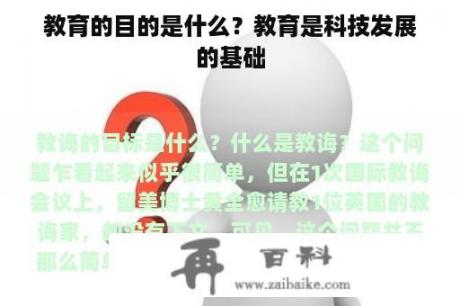 教育的目的是什么？教育是科技发展的基础