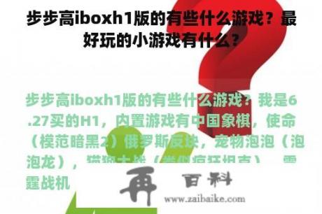 步步高iboxh1版的有些什么游戏？最好玩的小游戏有什么？