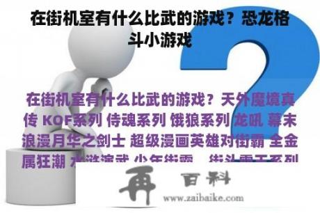 在街机室有什么比武的游戏？恐龙格斗小游戏