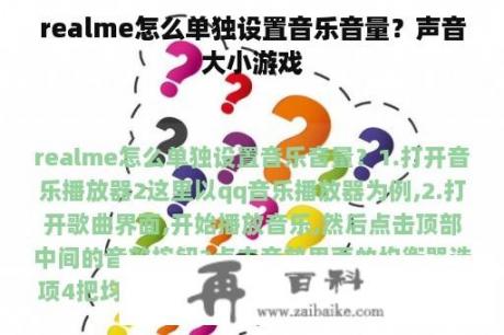 realme怎么单独设置音乐音量？声音大小游戏