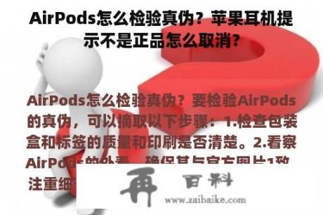 AirPods怎么检验真伪？苹果耳机提示不是正品怎么取消？