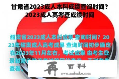 甘肃省2023成人本科成绩查询时间？2023成人高考查成绩时间
