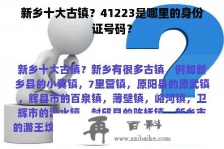 新乡十大古镇？41223是哪里的身份证号码？