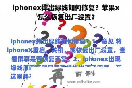 iphonex摔出绿线如何修复？苹果x怎么恢复出厂设置？