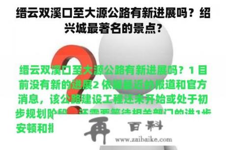 缙云双溪口至大源公路有新进展吗？绍兴城最著名的景点？