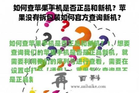 如何查苹果手机是否正品和新机？苹果没有拆包装如何官方查询新机？