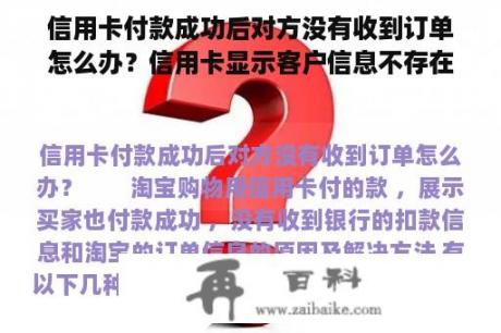 信用卡付款成功后对方没有收到订单怎么办？信用卡显示客户信息不存在