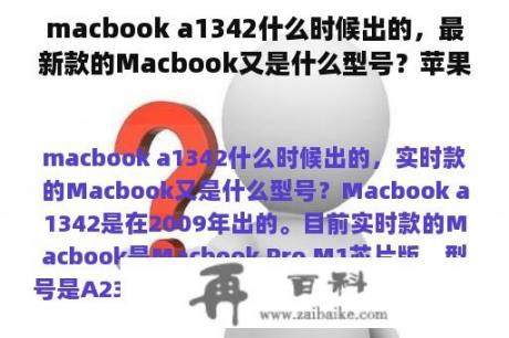 macbook a1342什么时候出的，最新款的Macbook又是什么型号？苹果平板怎么看型号和尺寸？