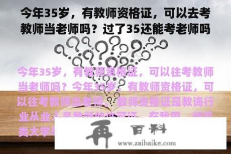 今年35岁，有教师资格证，可以去考教师当老师吗？过了35还能考老师吗