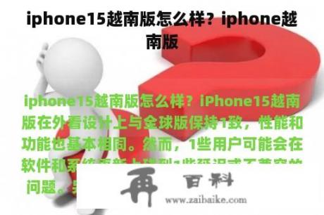 iphone15越南版怎么样？iphone越南版