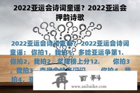 2022亚运会诗词童谣？2022亚运会押韵诗歌