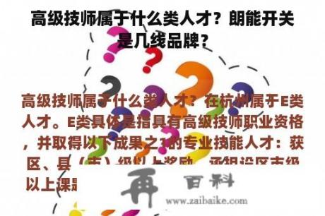 高级技师属于什么类人才？朗能开关是几线品牌？