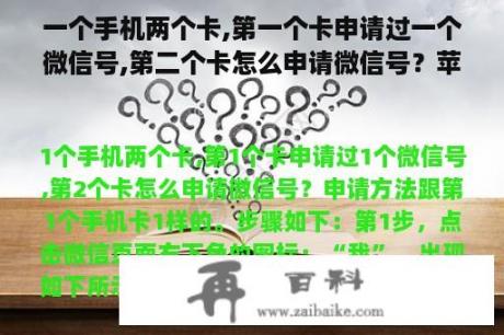 一个手机两个卡,第一个卡申请过一个微信号,第二个卡怎么申请微信号？苹果双微信怎么弄的