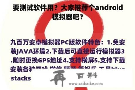 要测试软件用？大家推荐个android模拟器吧？